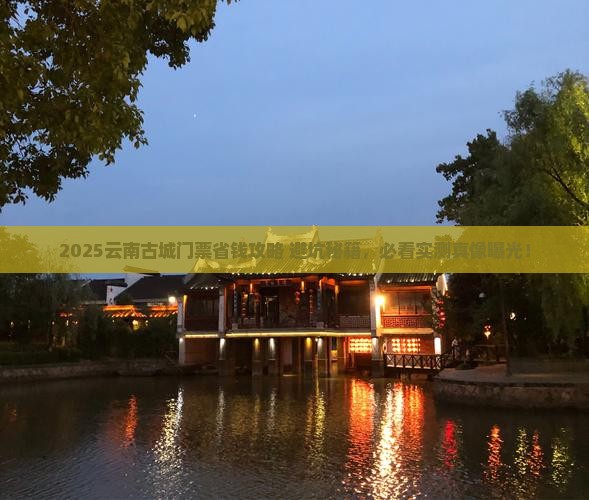 大同去云南古城门票