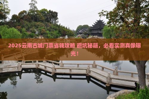 大同去云南古城门票