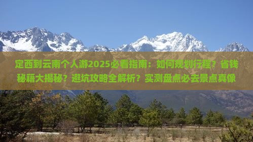 定西到云南个人游