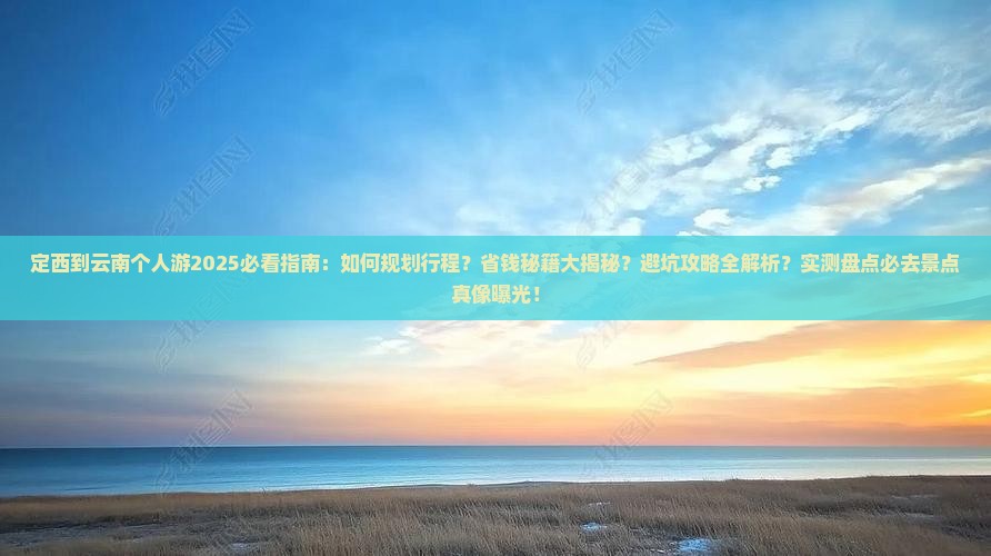 定西到云南个人游