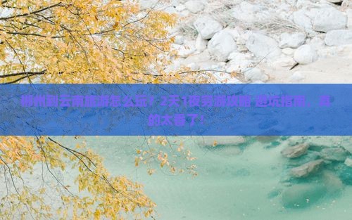 郴州到云南旅游