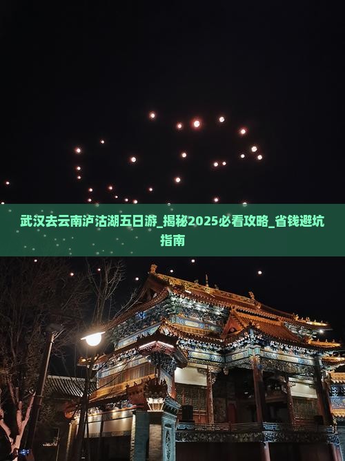 武汉去云南泸沽湖五日游