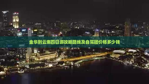 金华到云南四日游