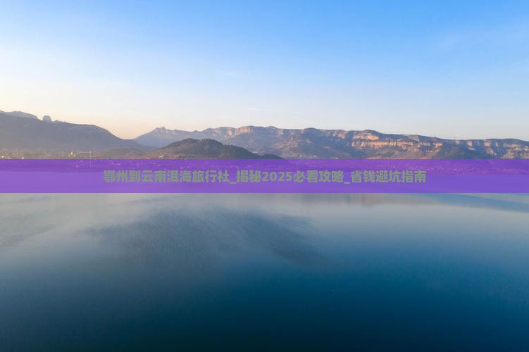 鄂州到云南洱海旅行社
