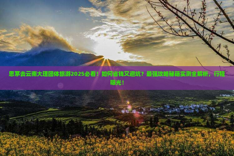 思茅去云南大理团体旅游 思茅去云南大理团体旅游