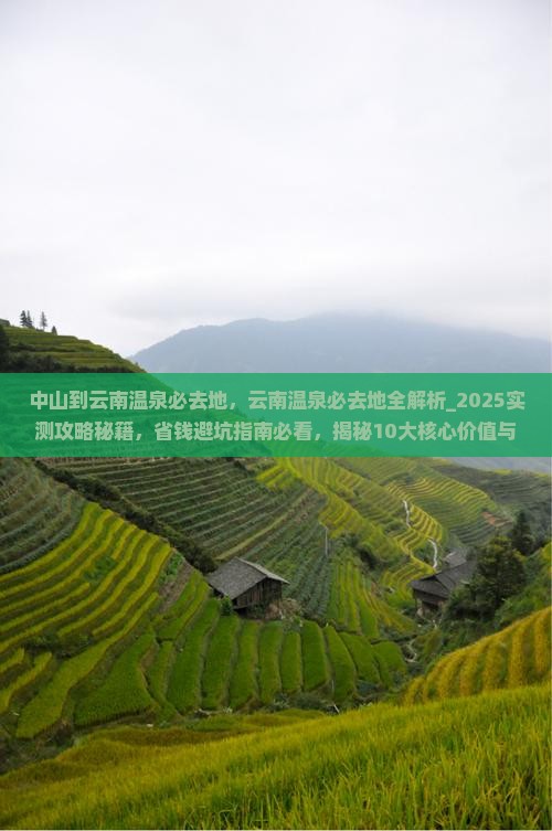 中山到云南温泉必去地