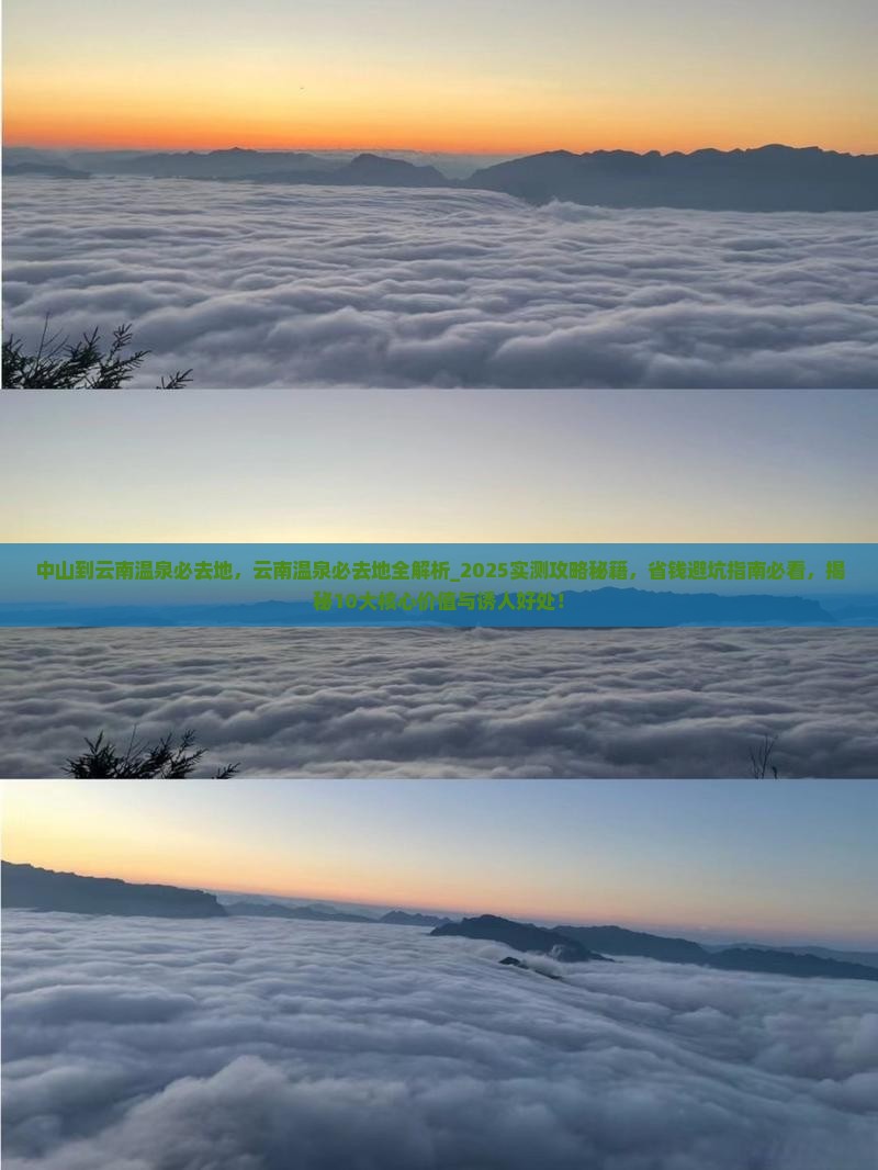 中山到云南温泉必去地