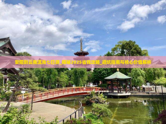 安阳到云南洱海七日游