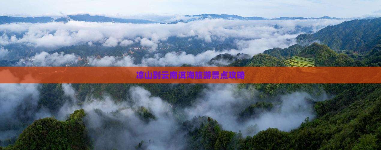 凉山到云南洱海旅游