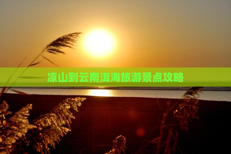 凉山到云南洱海旅游