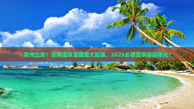 常州到云南温泉必去地