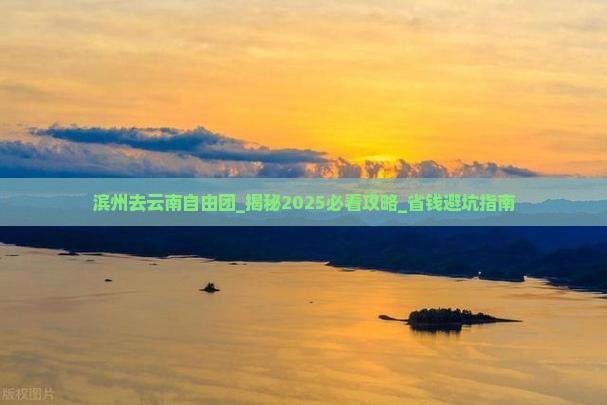 滨州去云南自由团