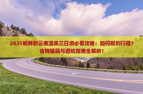 榆林到云南温泉三日游