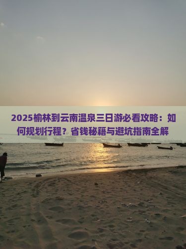 榆林到云南温泉三日游