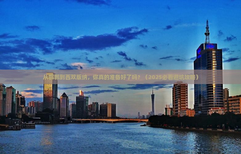 邯郸到云南西双版纳自由行