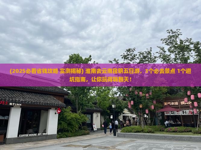 淮南去云南昆明五日游