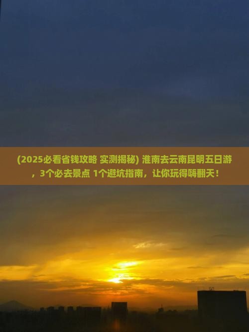 淮南去云南昆明五日游