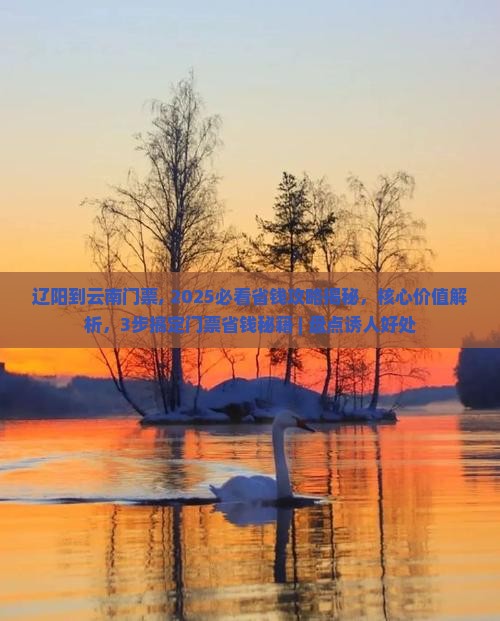 辽阳到云南门票
