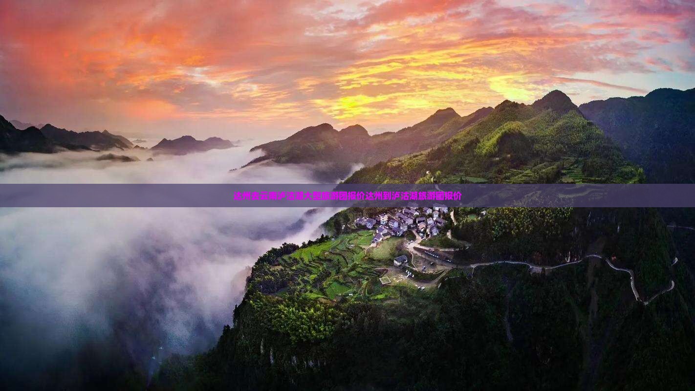 达州去云南泸沽湖大型旅游团