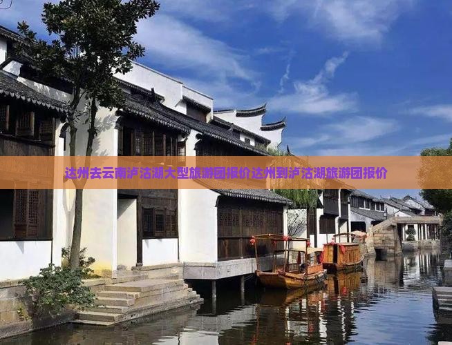 达州去云南泸沽湖大型旅游团