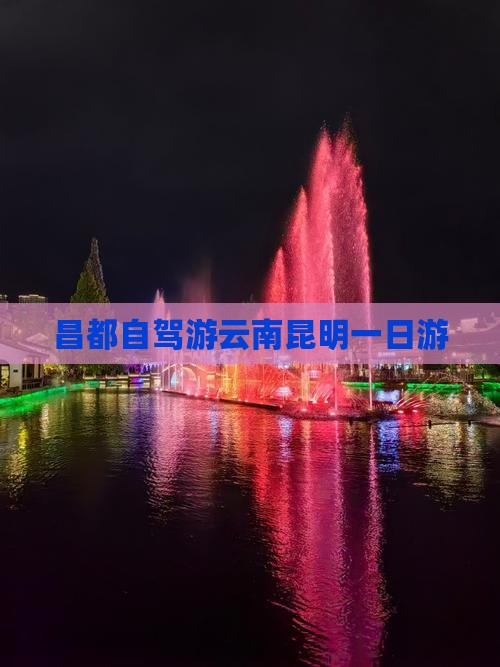 昌都到云南昆明一日
