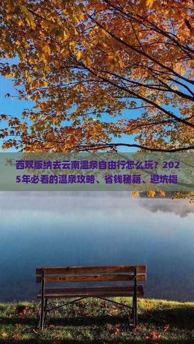西双版纳去云南温泉自由行