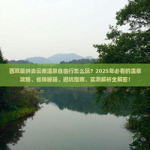 西双版纳去云南温泉自由行