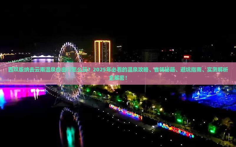 西双版纳去云南温泉自由行