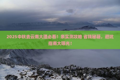 中秋节去云南大理攻略