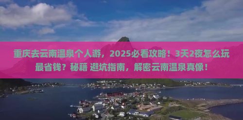 重庆去云南温泉个人游