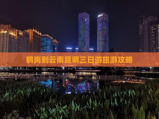 鹤岗到云南昆明三日游