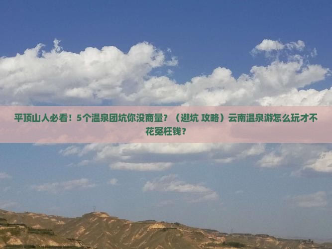 平顶山去云南温泉大型旅游团