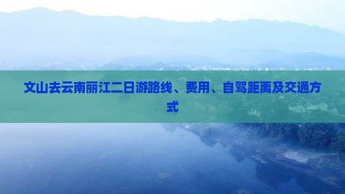 文山去云南丽江二日游