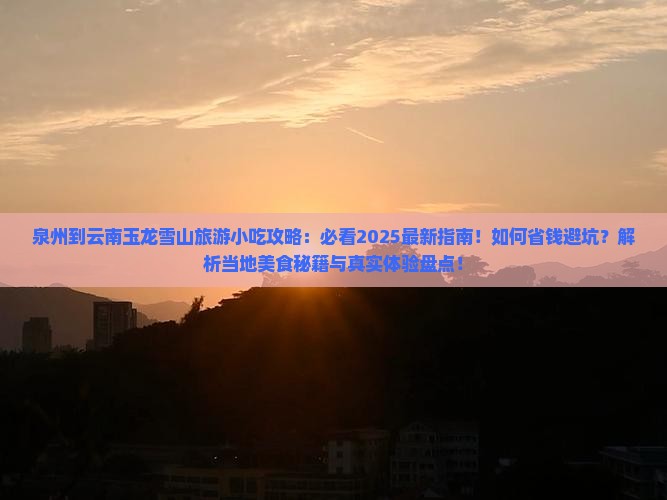 泉州到云南玉龙雪山旅游小吃