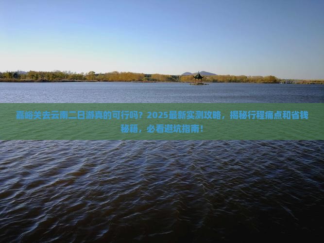 嘉峪关去云南二日游