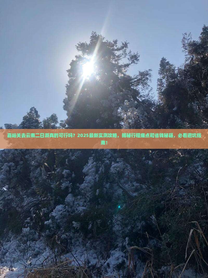 嘉峪关去云南二日游