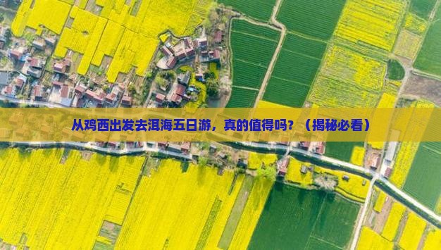 鸡西去云南洱海五日游