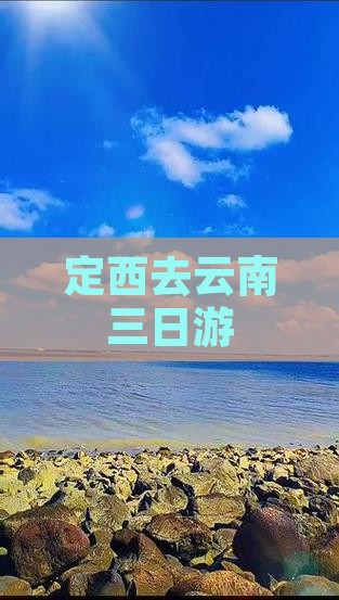 定西去云南三日游