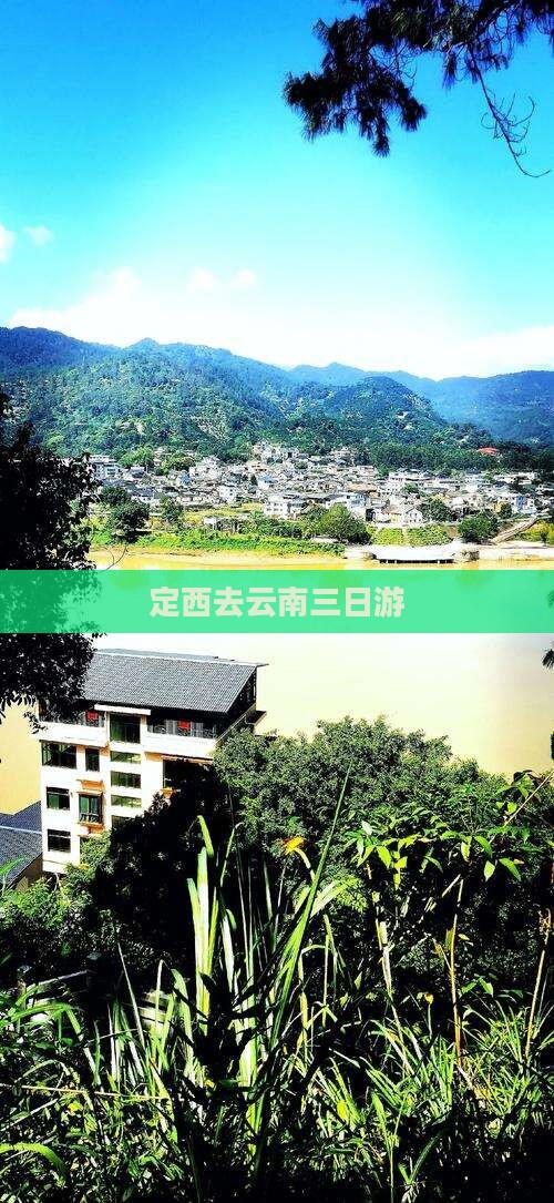 定西去云南三日游