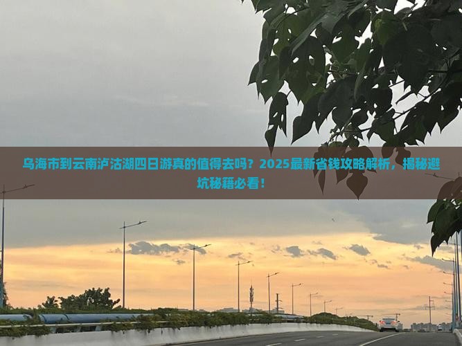乌海市到云南泸沽湖四日游