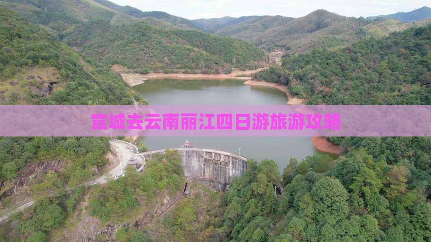 宣城去云南丽江四日游