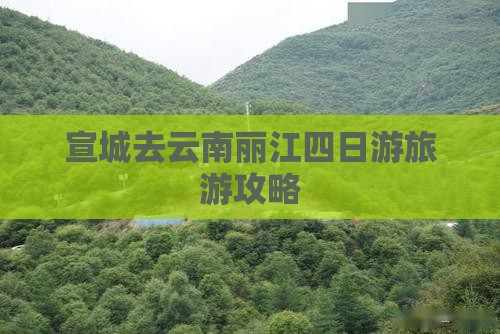 宣城去云南丽江四日游