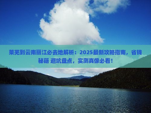 莱芜到云南丽江必去地