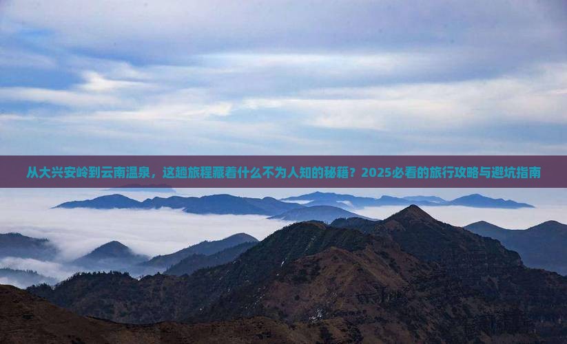 大兴安岭到云南温泉团体旅游