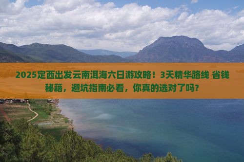 定西去云南洱海六日游