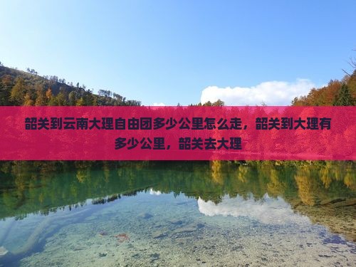 韶关到云南大理自由团