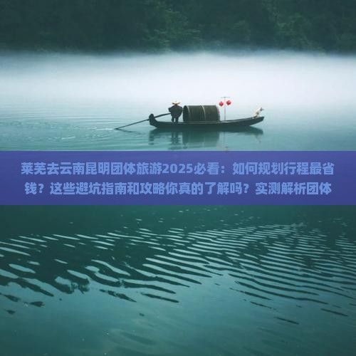 莱芜去云南昆明团体旅游