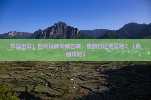 东营到云南古城四日游