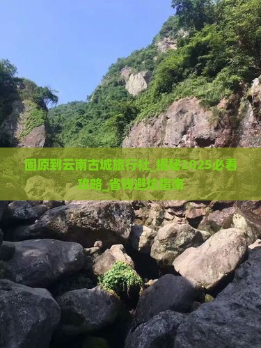 固原到云南古城旅行社