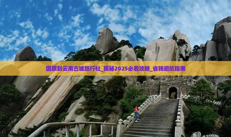 固原到云南古城旅行社